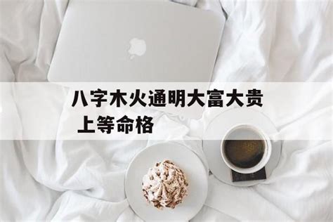 木火通明意思|八字木火通明解析：成格条件、行运喜忌及文学艺术天赋